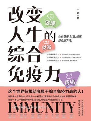 cover image of 改变人生的综合免疫力